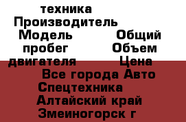 техника........ › Производитель ­ 3 333 › Модель ­ 238 › Общий пробег ­ 333 › Объем двигателя ­ 238 › Цена ­ 3 333 - Все города Авто » Спецтехника   . Алтайский край,Змеиногорск г.